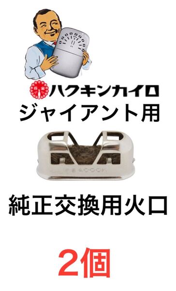ハクキンカイロ ジャイアント用火口 2個
