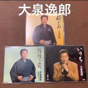 大泉逸郎 CD3枚セット