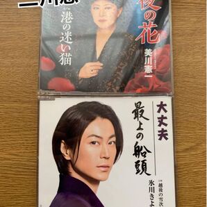 演歌歌手シングルCDまとめ売り 2枚セット 三川憲一 氷川きよし