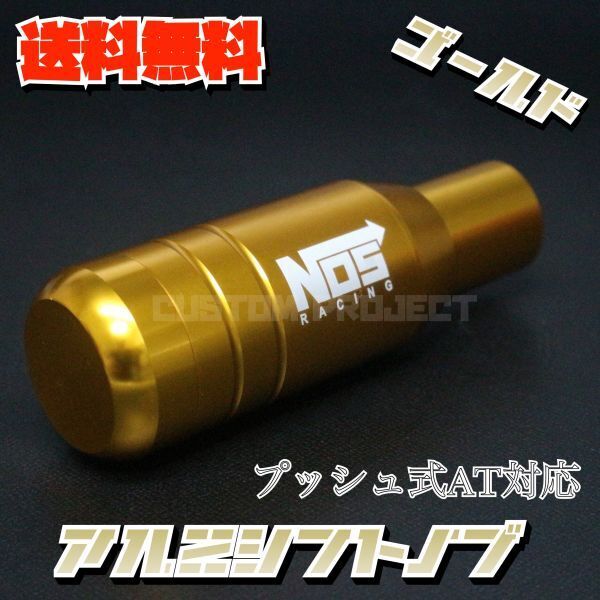 送料無料!! 汎用 AT用 プッシュ式 アルミシフトノブ NOS 92mm ゴールド