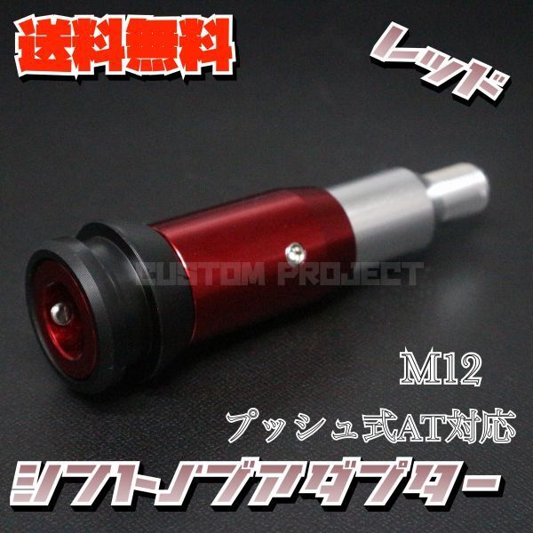 送料無料!! 汎用 AT用 プッシュ式 シフトノブ 変換アダプター M12x1.25 レッド ジムニー キャリー トラック