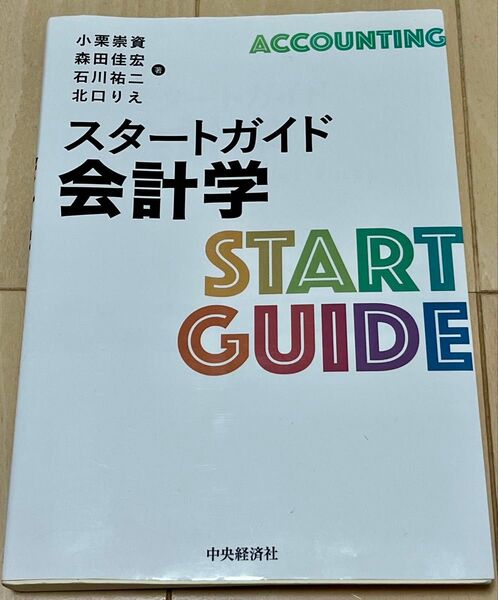 スタートガイド会計学