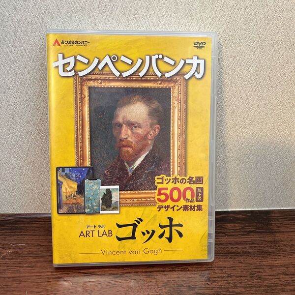 センペンバンカ アートラボ ゴッホ | 商用利用可能 デジタル 素材集 高画質