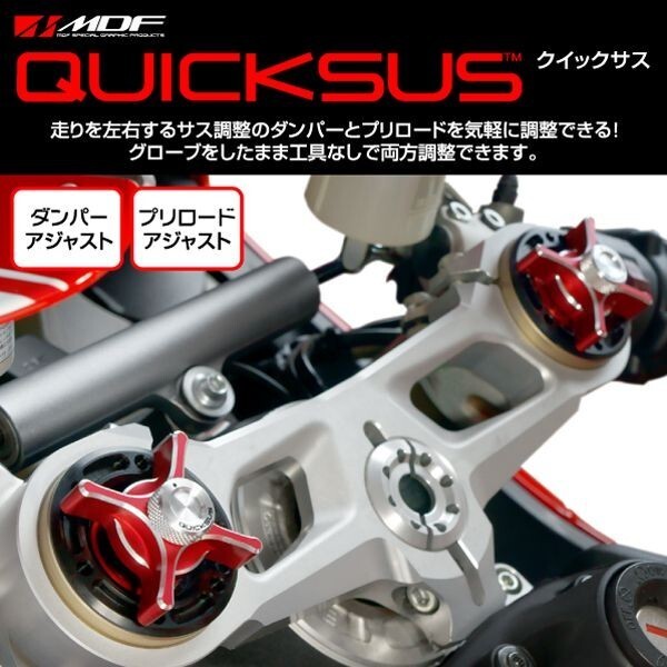 【エムディーエフ オフィシャル】MDF クイックサス QUCIKSUS YZF-R1 プリロード イニシャル アジャスター