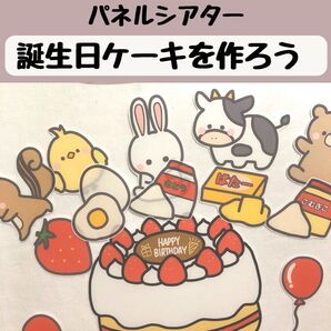 パネルシアター 誕生日ケーキをつくろう 保育 誕生日 台本付き 未カット