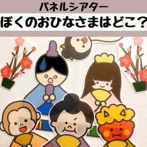 パネルシアター ぼくのおひなさまはどこ? 保育 ひな祭り ひなまつり 台本付き 未カット