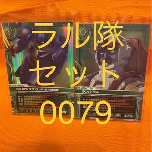 【バラ売り可能!フルコンプ版】ガンダムカードビルダー ラル隊 0079 フルコンプ版