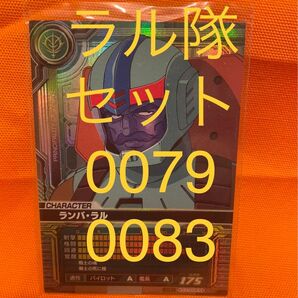 【バラ売り可能!フルコンプ版】カードビルダー ラル隊 0079 0083 フルコンプ版