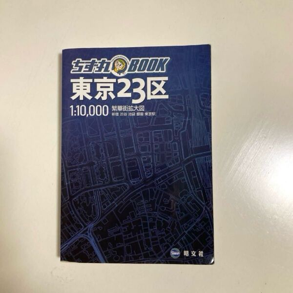 ちず丸 BOOK 東京23区 1:10,000 地図 繁華街拡大図 昭文社 便利