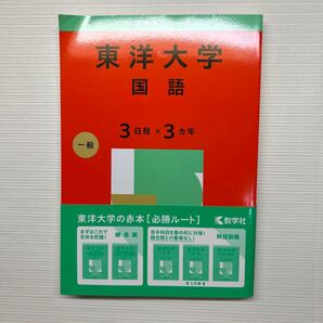 東洋大学 国語 過去問 赤本 書き込みなし