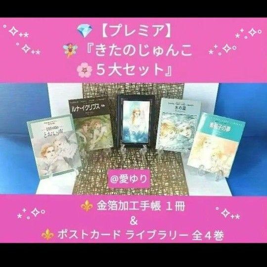 【プレミア】きたのじゅんこ5大セット★【非売品】貴重ノベルティ★金箔加工手帳★ポストカードライブラリー全4巻全60枚★水彩色鉛筆画