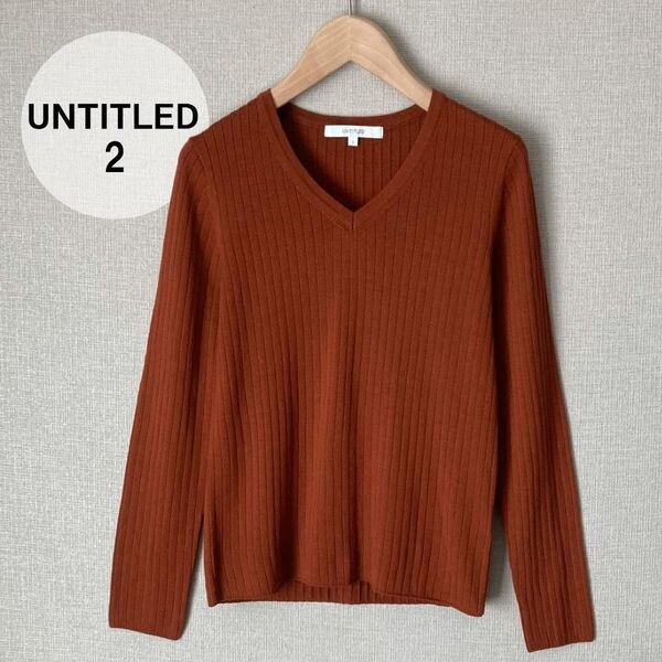 A0587【美品♪】UNTITLEDVネックリブニット レンガ イタリアウール