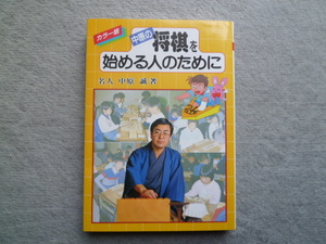 「中原の将棋を始める人のために」