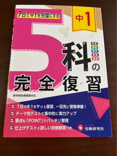 中1 5科の完全復習 受験研究社
