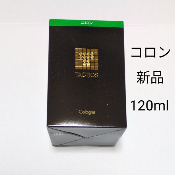 タクティクス コロン 120ml