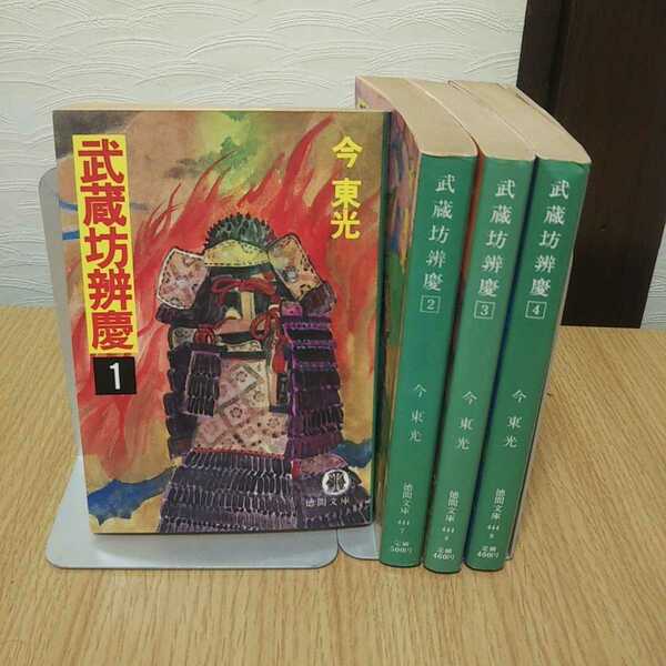 武蔵坊弁慶（全４巻）今東光著・徳間文庫