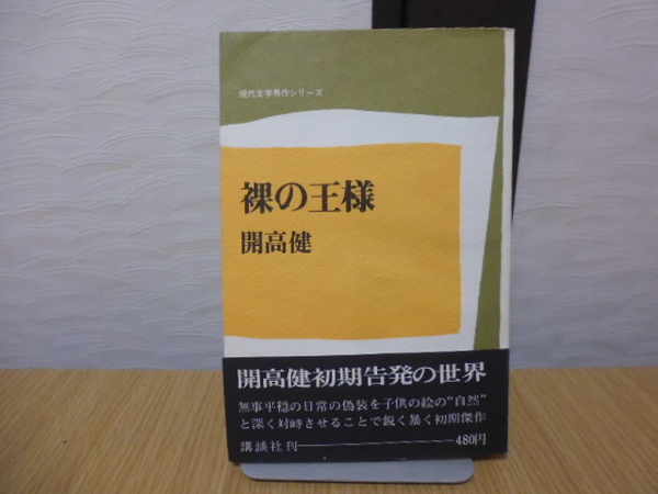 裸の王様（開高健著）講談社刊