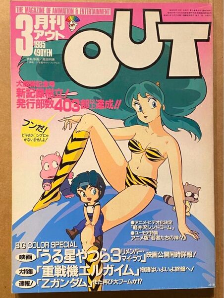 月刊OUTアウト1985年3月号 うる星やつら/Zガンダム/メガゾーン23/重戦機エルガイム/浪花愛/池田秀一/ゴジラ/田中真弓