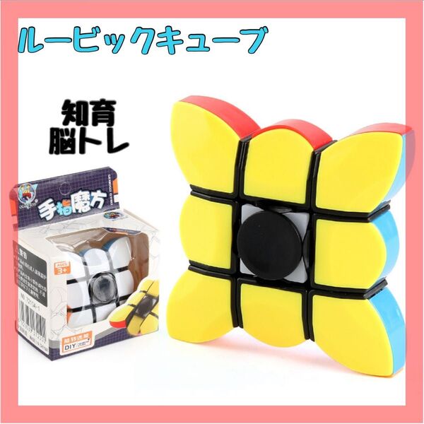 【箱無し】ルービックキューブ ハンドスピナー 進化 知育 知育玩具 脳トレ