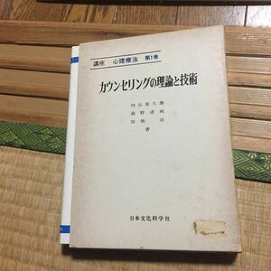 講座心理療法〈第1巻〉カウンセリングの理論と技術 (1973年) 内山 喜久雄,高野 清純