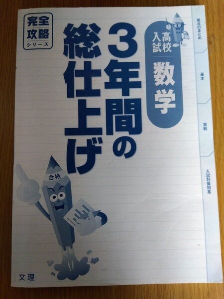 完全攻略 高校入試 3年間の総仕上げ 数学