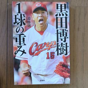 黒田博樹1球の重み 迫勝則/著