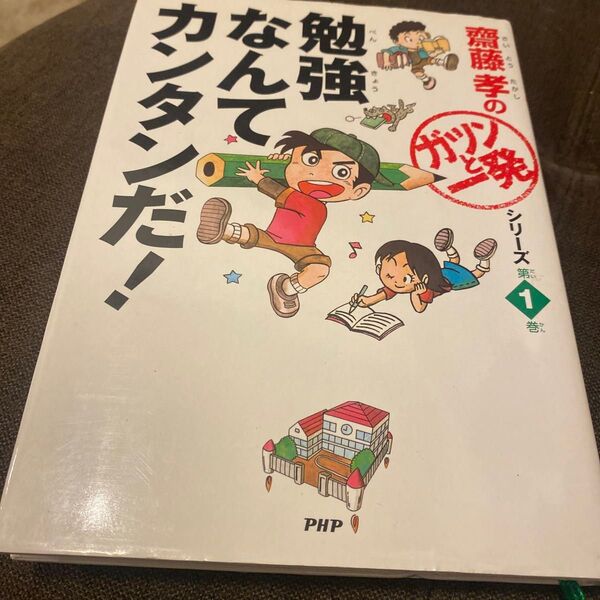 勉強なんてカンタンだ! (斎藤孝の「ガツンと一発」シリーズ 第1巻) 斎藤孝/著