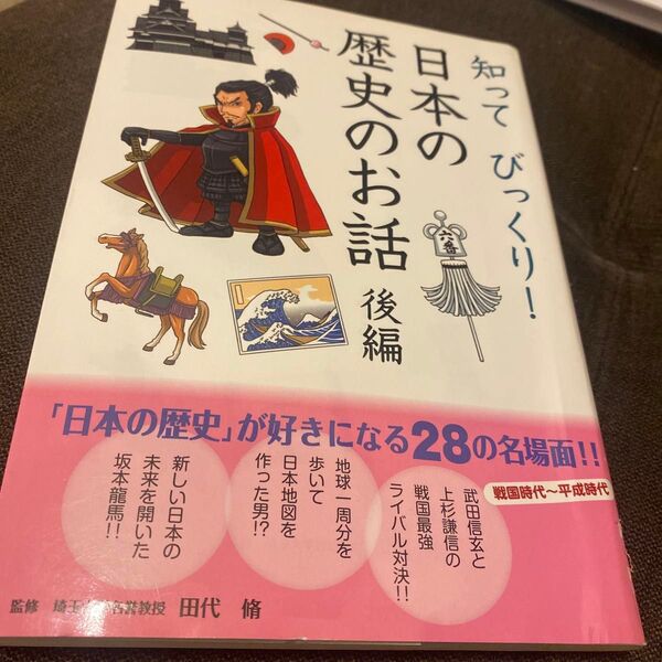 知ってびっくり!日本の歴史のお話 後編 田代脩/監修
