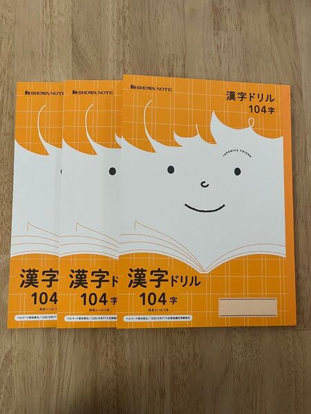 ショウワノート 漢字ドリル 104字 3冊セット