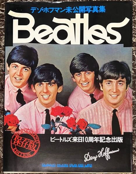 ビートルズ来日10周年記念出版 デゾ・ホフマン未公開写真集