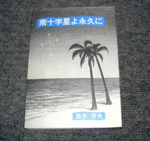 戦史 「南十字星よ永久に」　自費出版