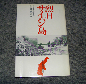 戦史　「烈日サイパン島」