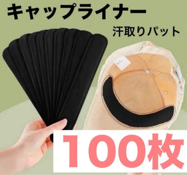 キャップライナー 汗吸着パッド 100枚ブラック 帽子 汗取り ニット帽 汗吸収パット 襟汚れ 皮脂汚れ シャツ 雪かき
