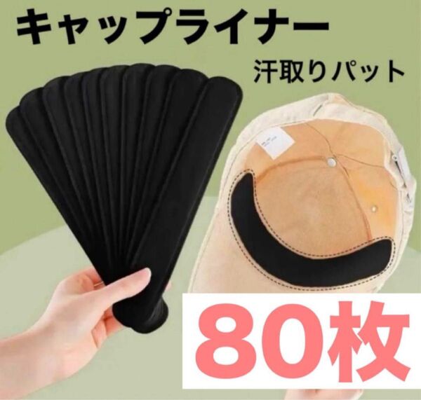 キャップライナー 汗吸着パッド ナー 80枚ブラック 汗取り 帽子 ニット帽汗吸収パット 汗取りテープ 汗止め 黒 汗染み 汗対策