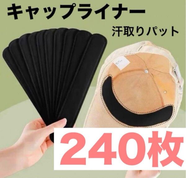 【ラスト1点】キャップライナー 汗吸着パッド ナー 240枚ブラック 帽子汗取り 帽子ニット帽汗吸収パット 汗取り