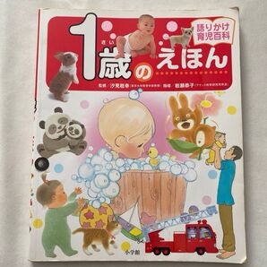 1歳のえほん百科 語りかけ 育児百科