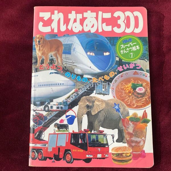 これなあに300 講談社のえほん