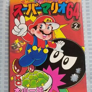 KCデラックス ボンボンコミックス スーパーマリオ64 2巻 本山一城