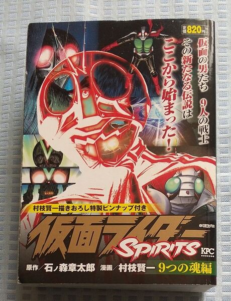 コンビニコミック 仮面ライダーSPIRITS 9つの魂編