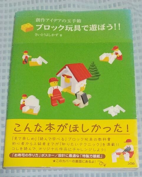 ブロック玩具で遊ぼう!! 創作アイデアの玉手箱 さいとうよしかず/著