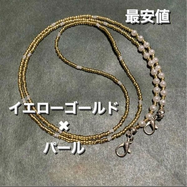 1534 mask メガネチェーン サングラスホルダー ネックレス ハンドメイド 男女兼用 メンズ レディース