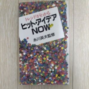 トレンドがわかるヒット・アイデアNOW