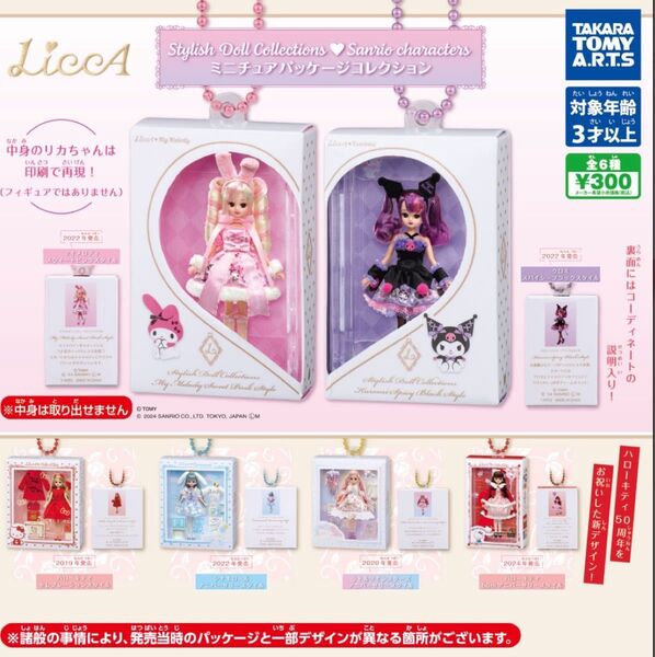 LiccA Sanrio characters ミニチュアパッケージコレクション 3種セット *ガチャ リカちゃん サンリオ