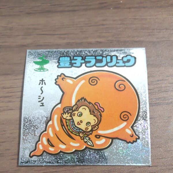 ビックリマン アイス版 豊子ランリュウ