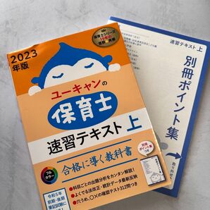 ユーキャンの保育士速習テキスト㊤2023
