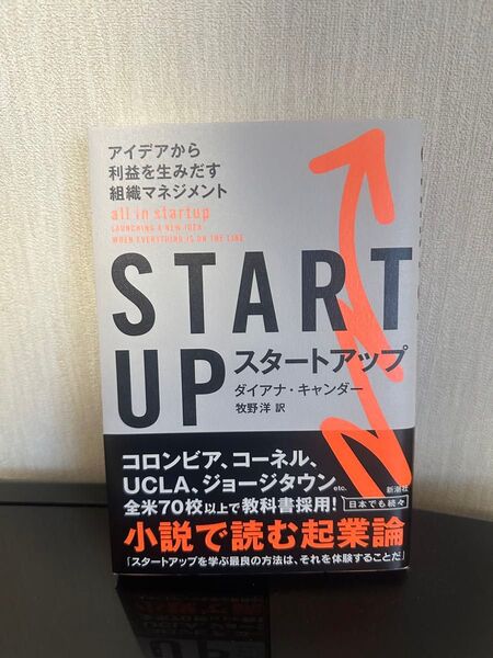 START UP アイデアから利益を生み出す組織マネジメント