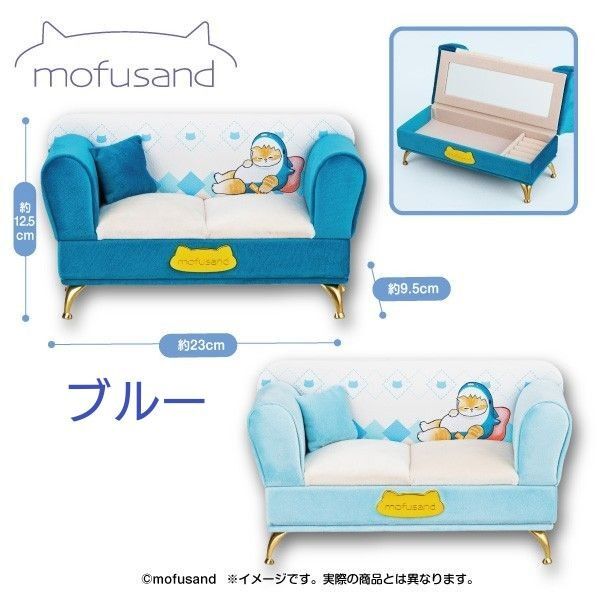 新品☆mofusand モフサンド☆ソファー型ジュエリーボックス♪ブルー