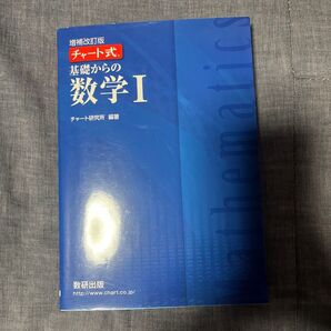 チャート式 基礎からの数学I