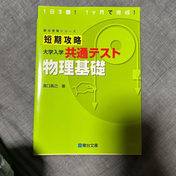 大学入学共通テスト 物理基礎 短期攻略 共通テスト 駿台受験シリーズ 駿台 大学入学 駿台文庫