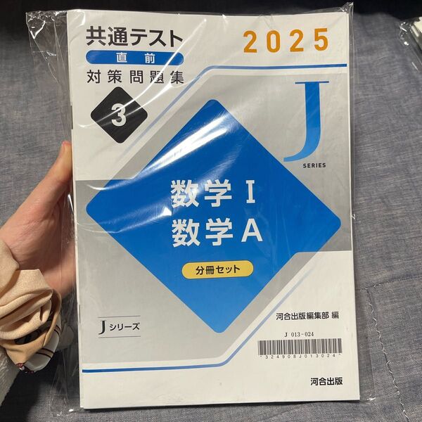 河合共通テスト直前対策問題集 Jシリーズ 数学 河合塾 直前対策問題集 共通テスト 別冊解答編付属